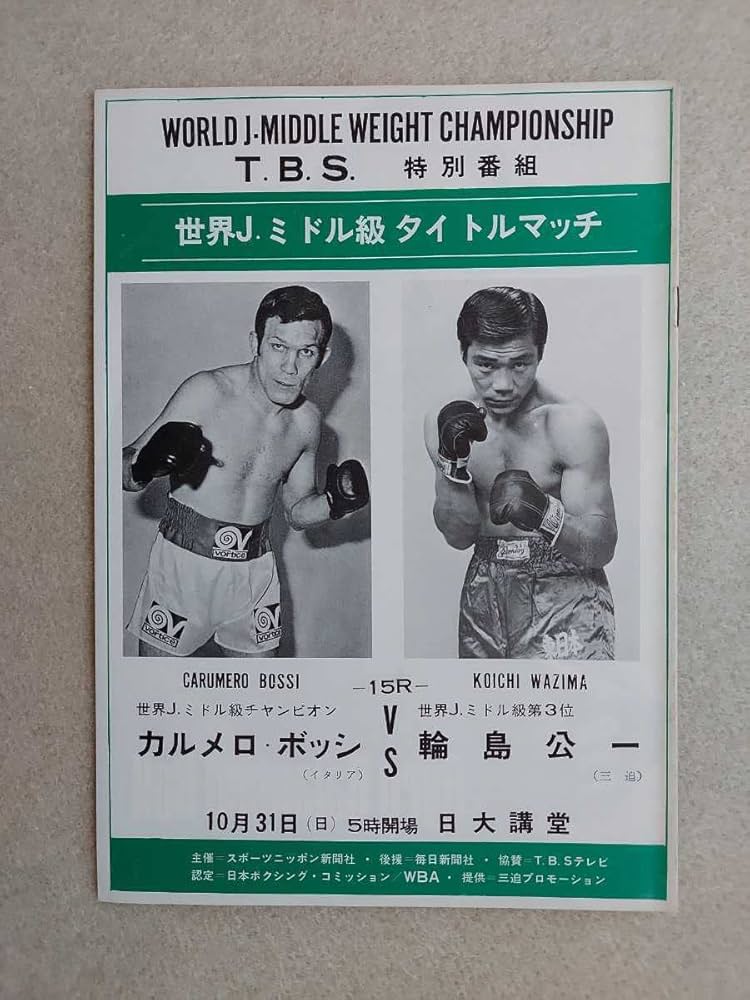 【稀少】輪島功一　写真パネル　WBA世界Ｊミドル級タイトル3度目の奪取 話題の人気 稀少】輪島功一 WBA世界Jミドル級タイトル3度目の